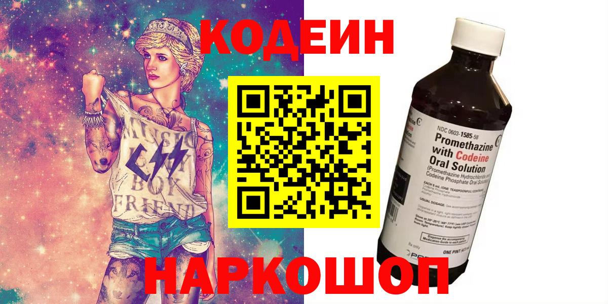 Codein напиток Lean (лин)  Вход с VPN  Воркута 
